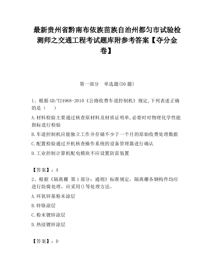 最新贵州省黔南布依族苗族自治州都匀市试验检测师之交通工程考试题库附参考答案【夺分金卷】