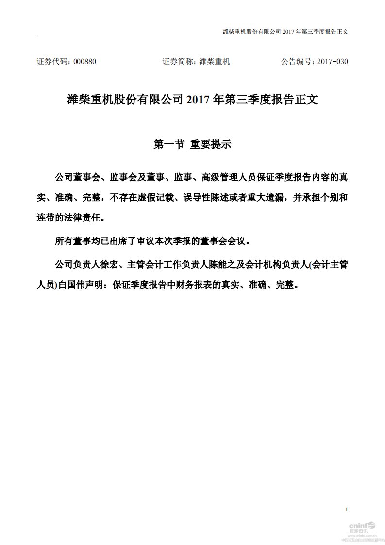 深交所-潍柴重机：2017年第三季度报告正文-20171031