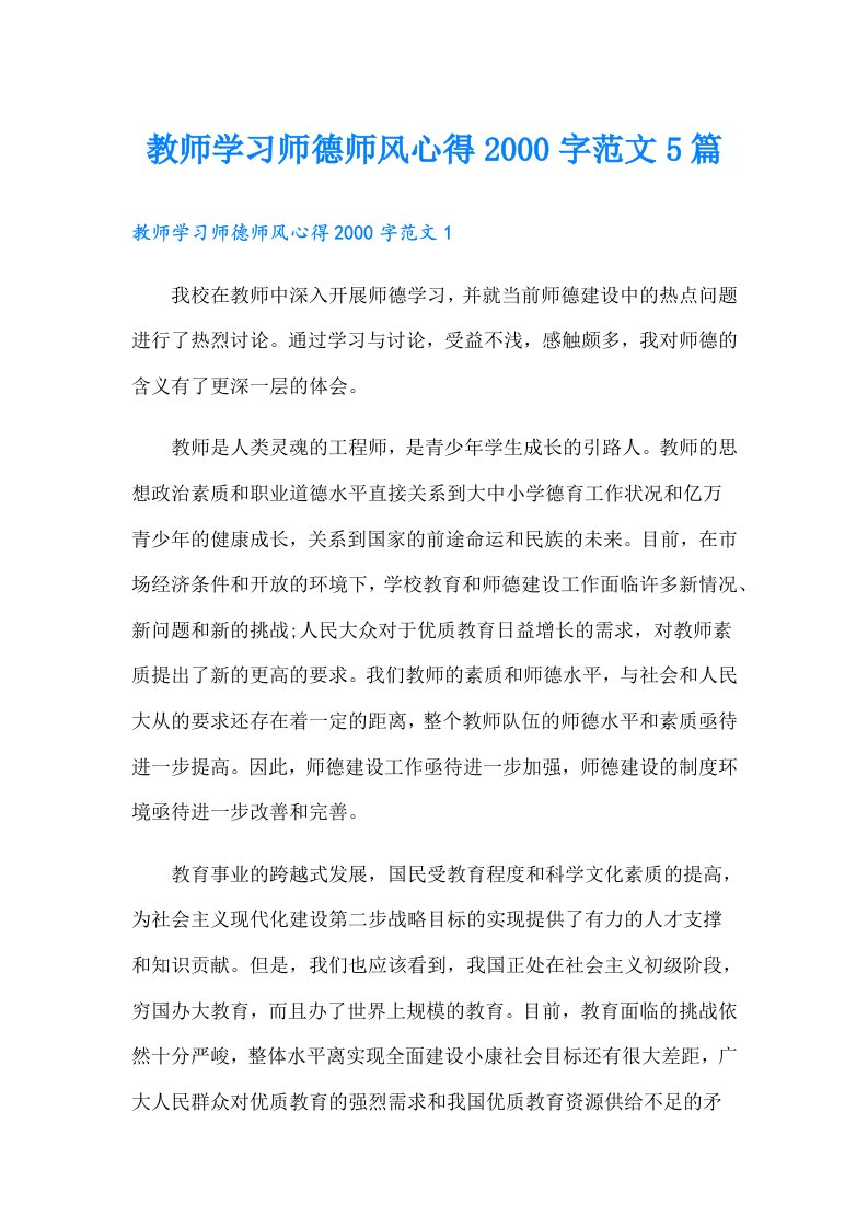 教师学习师德师风心得字范文5篇