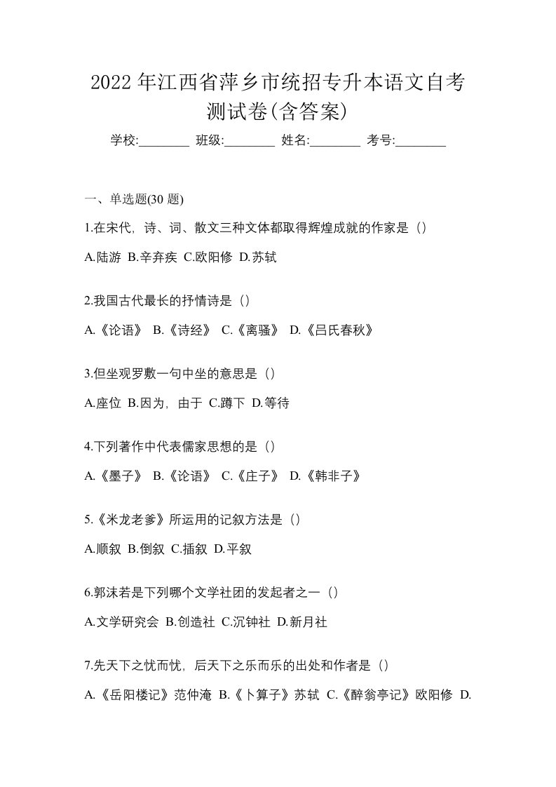 2022年江西省萍乡市统招专升本语文自考测试卷含答案