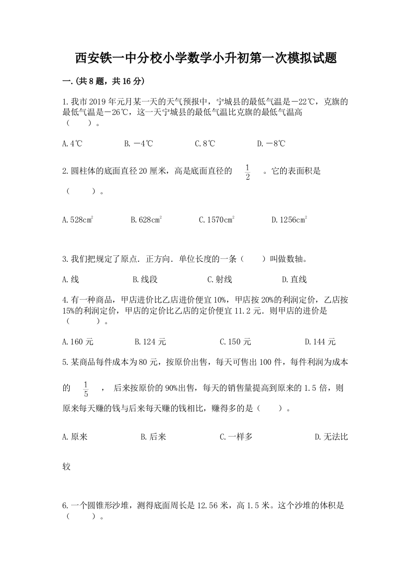 西安铁一中分校小学数学小升初第一次模拟试题含答案（达标题）