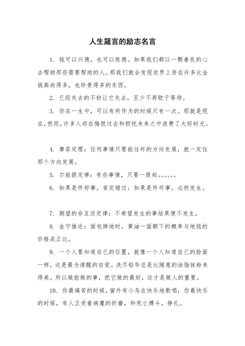 人生箴言的励志名言