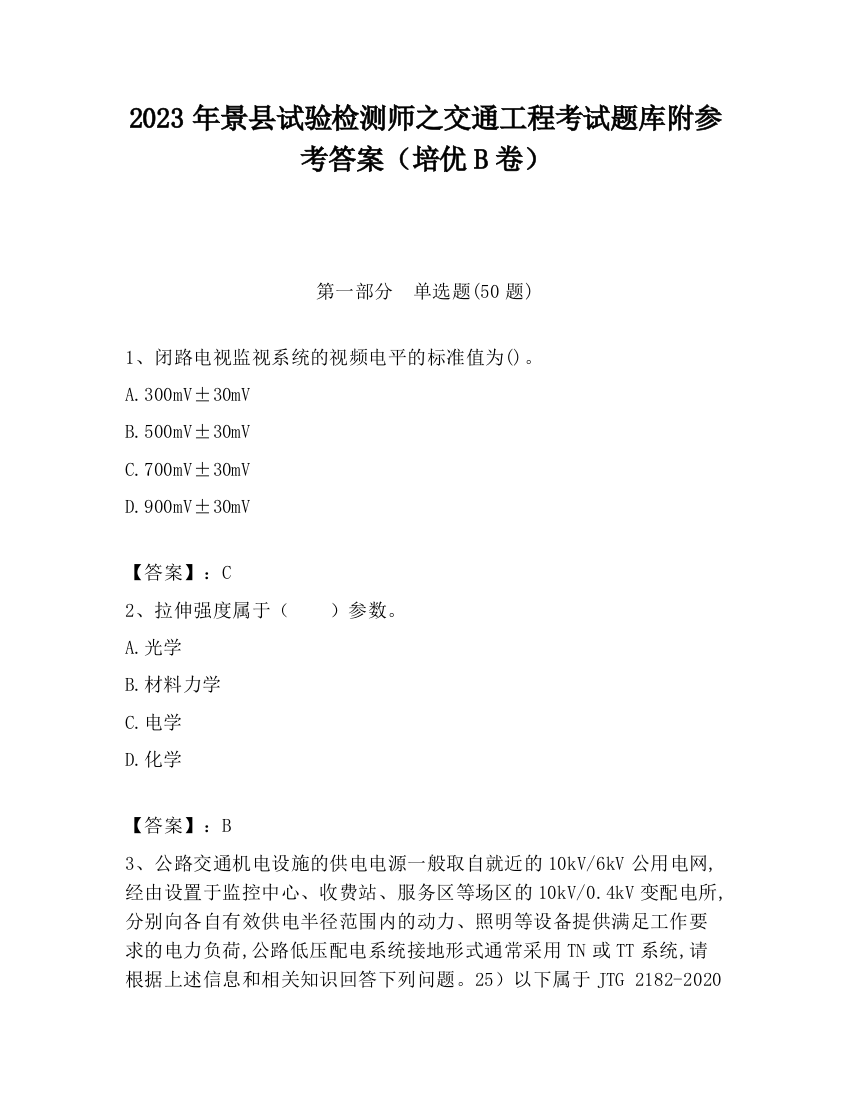 2023年景县试验检测师之交通工程考试题库附参考答案（培优B卷）