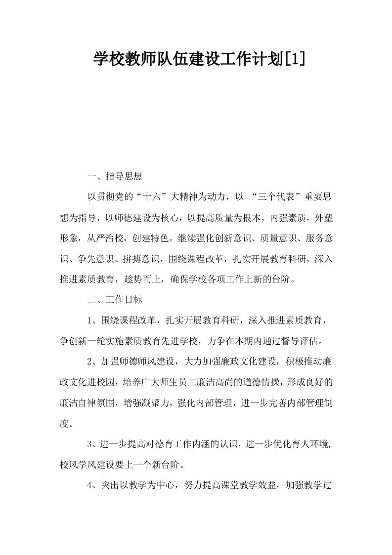 学校教师队伍建设工作计划1