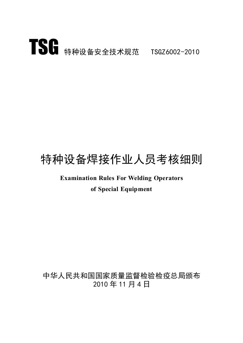 tsgz6002-2010特种设备焊接作业人员工考核细则(己勘误)