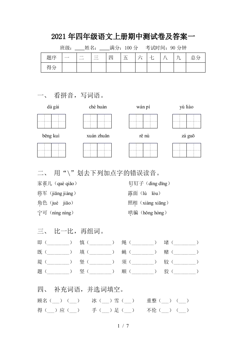 2021年四年级语文上册期中测试卷及答案一