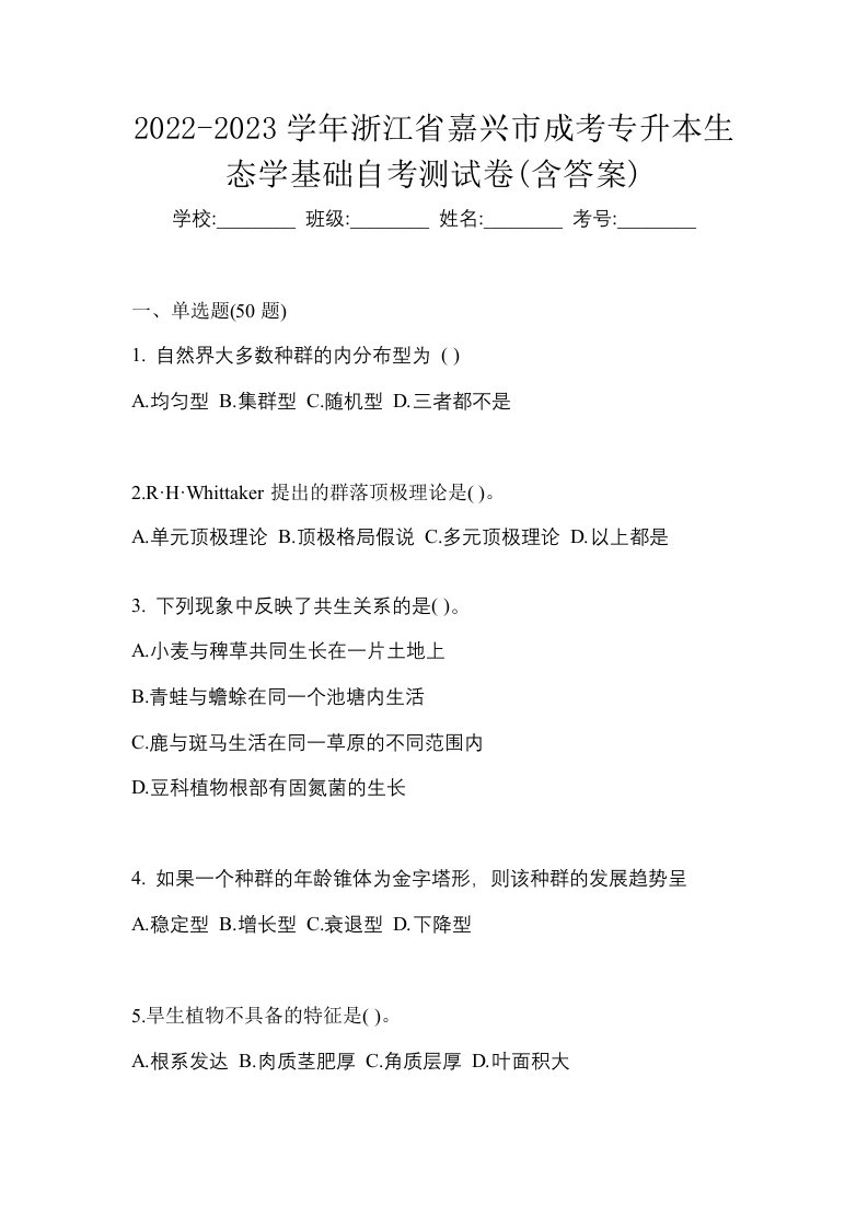 2022-2023学年浙江省嘉兴市成考专升本生态学基础自考测试卷含答案