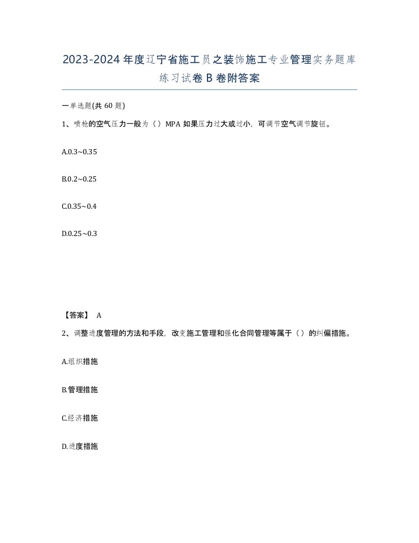 2023-2024年度辽宁省施工员之装饰施工专业管理实务题库练习试卷B卷附答案