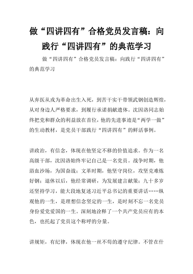 做“四讲四有”合格党员发言稿：向践行“四讲四有”的典范学习