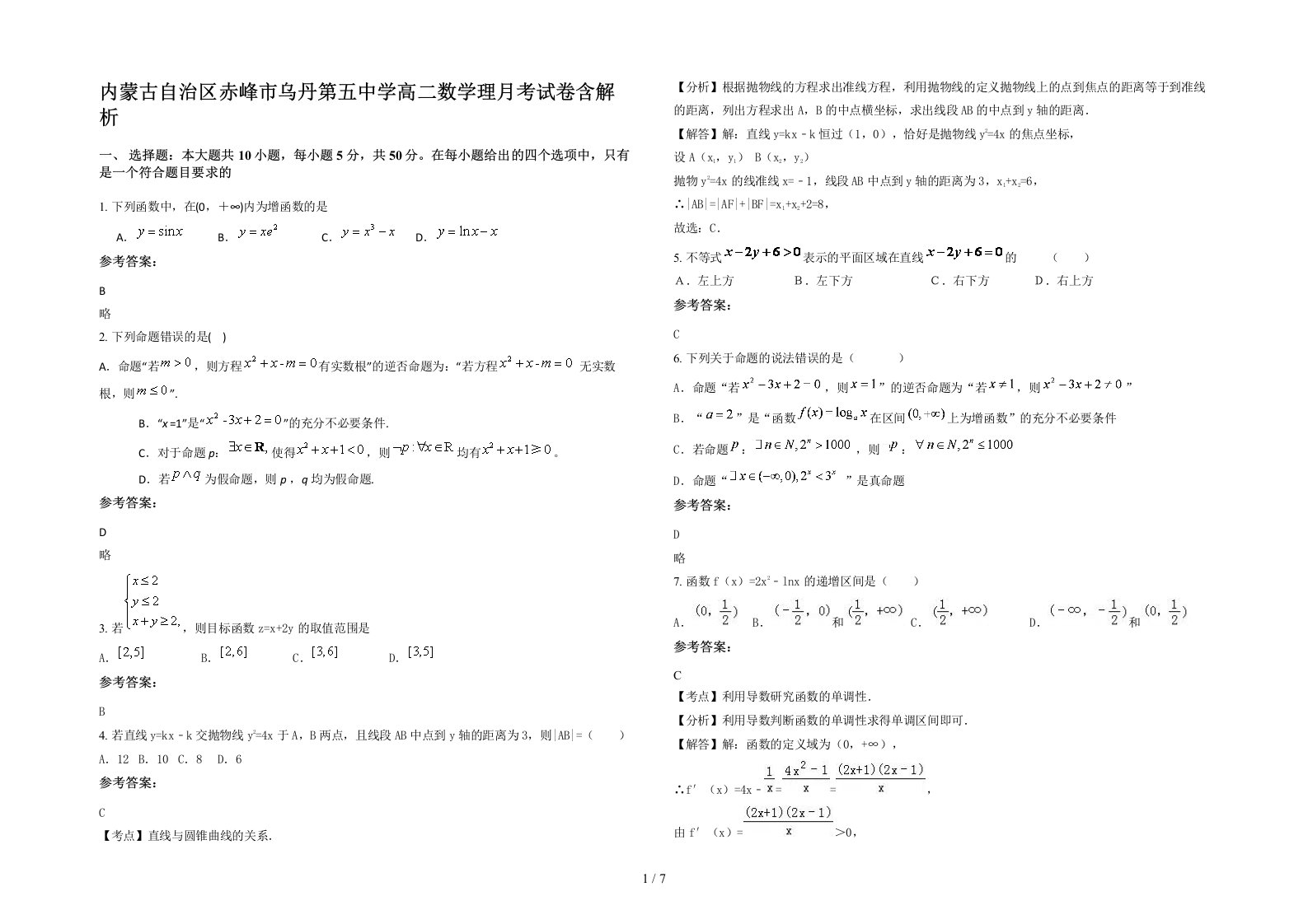 内蒙古自治区赤峰市乌丹第五中学高二数学理月考试卷含解析