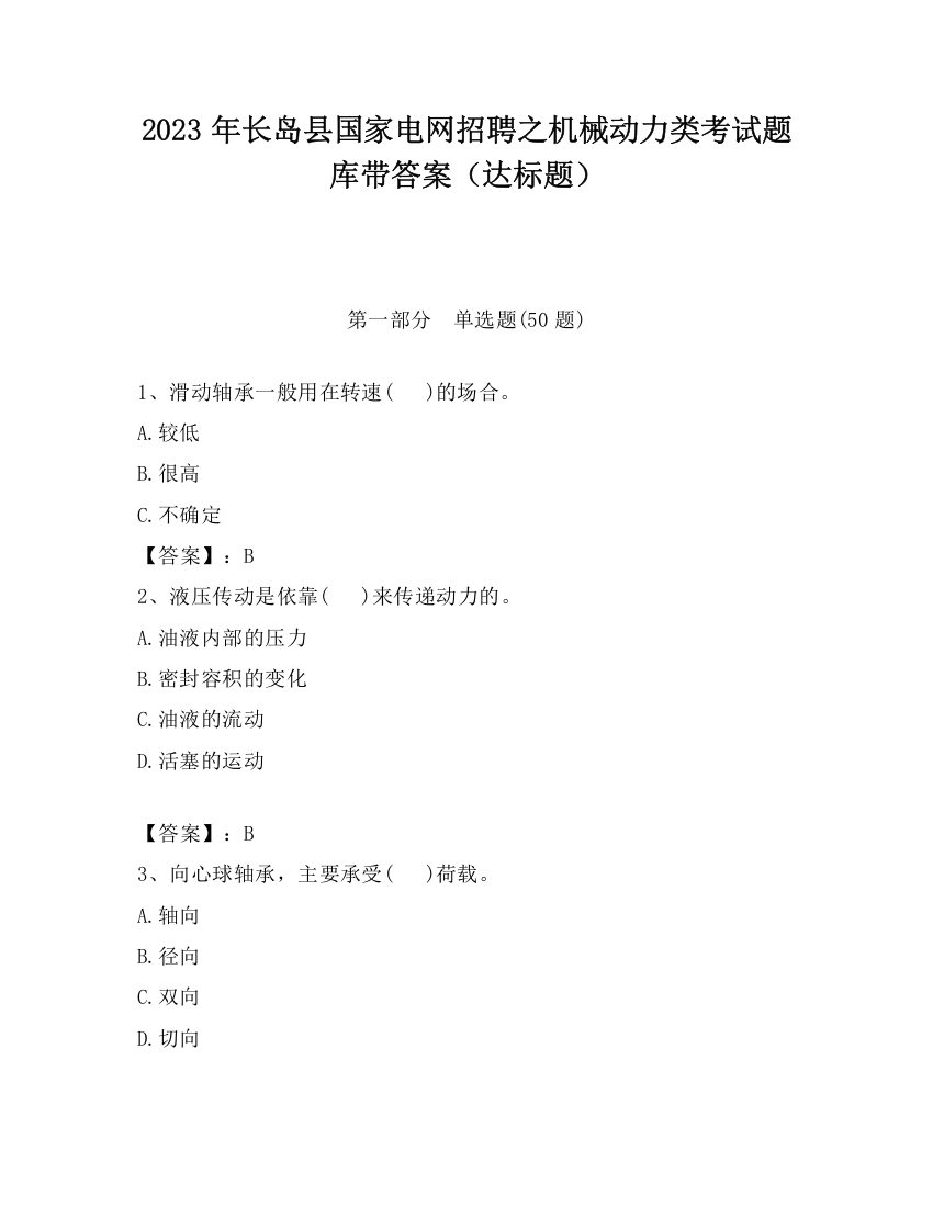 2023年长岛县国家电网招聘之机械动力类考试题库带答案（达标题）