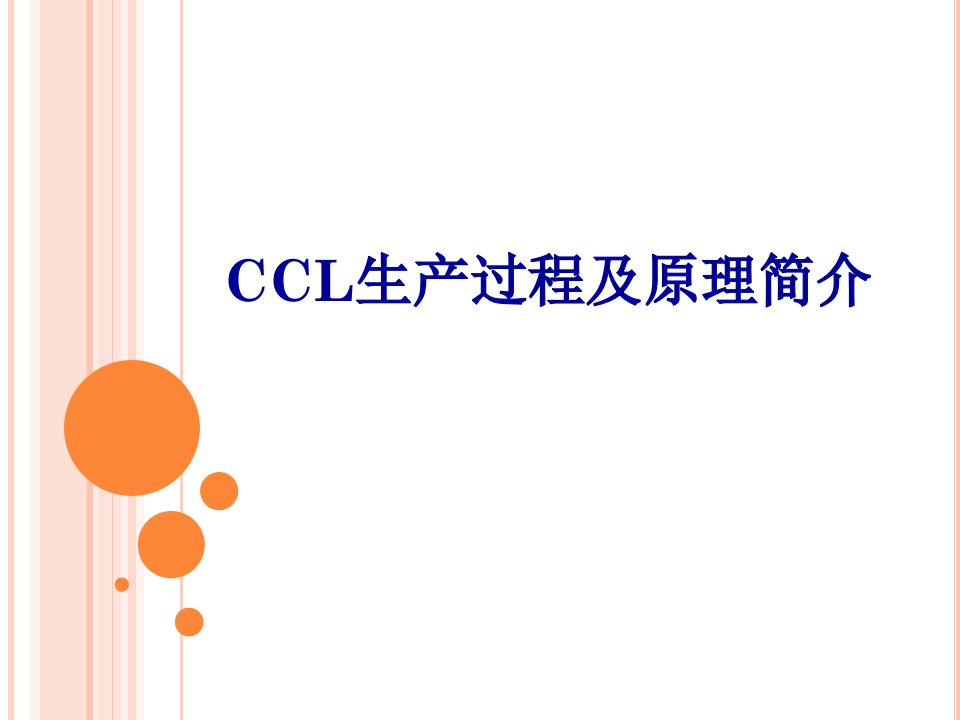 ccl生产过程及基本原理简介