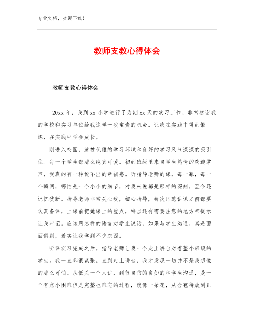 2023教师支教心得体会优选范文23篇文档汇编