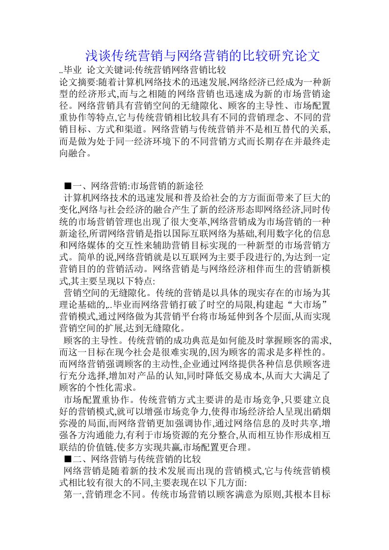 浅谈传统营销与网络营销的比较研究论文