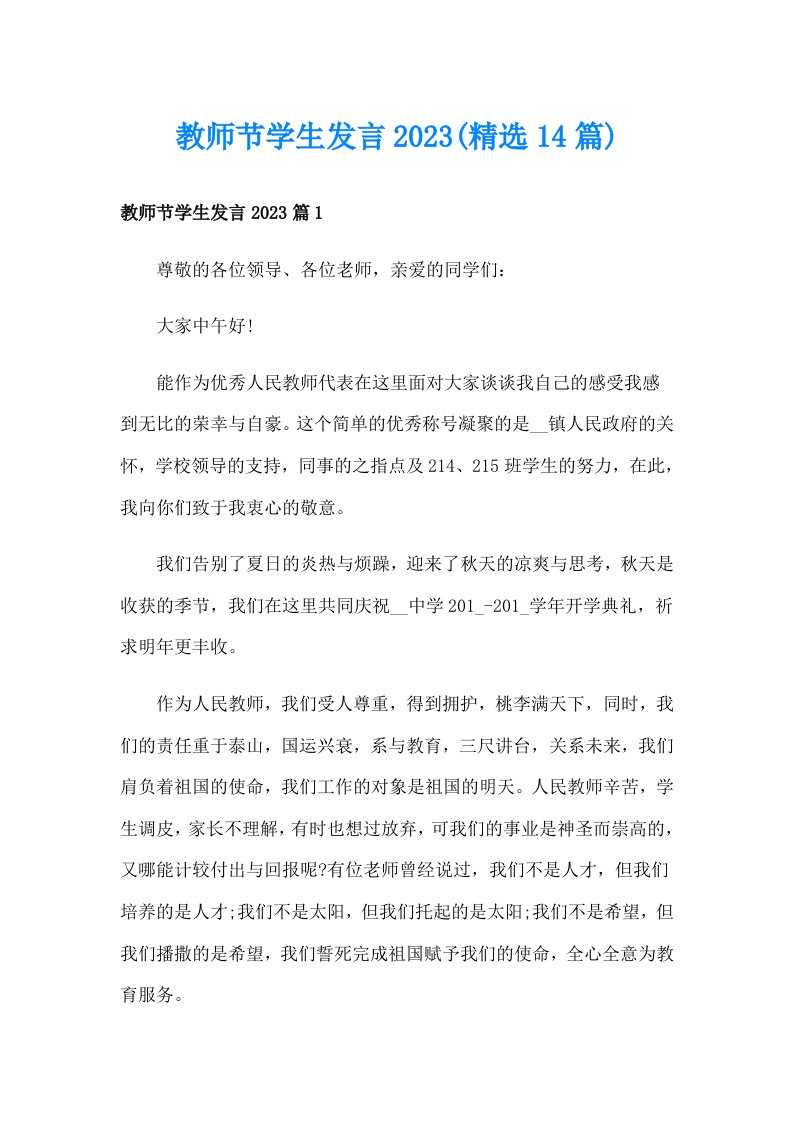 教师节学生发言2023(精选14篇)_1