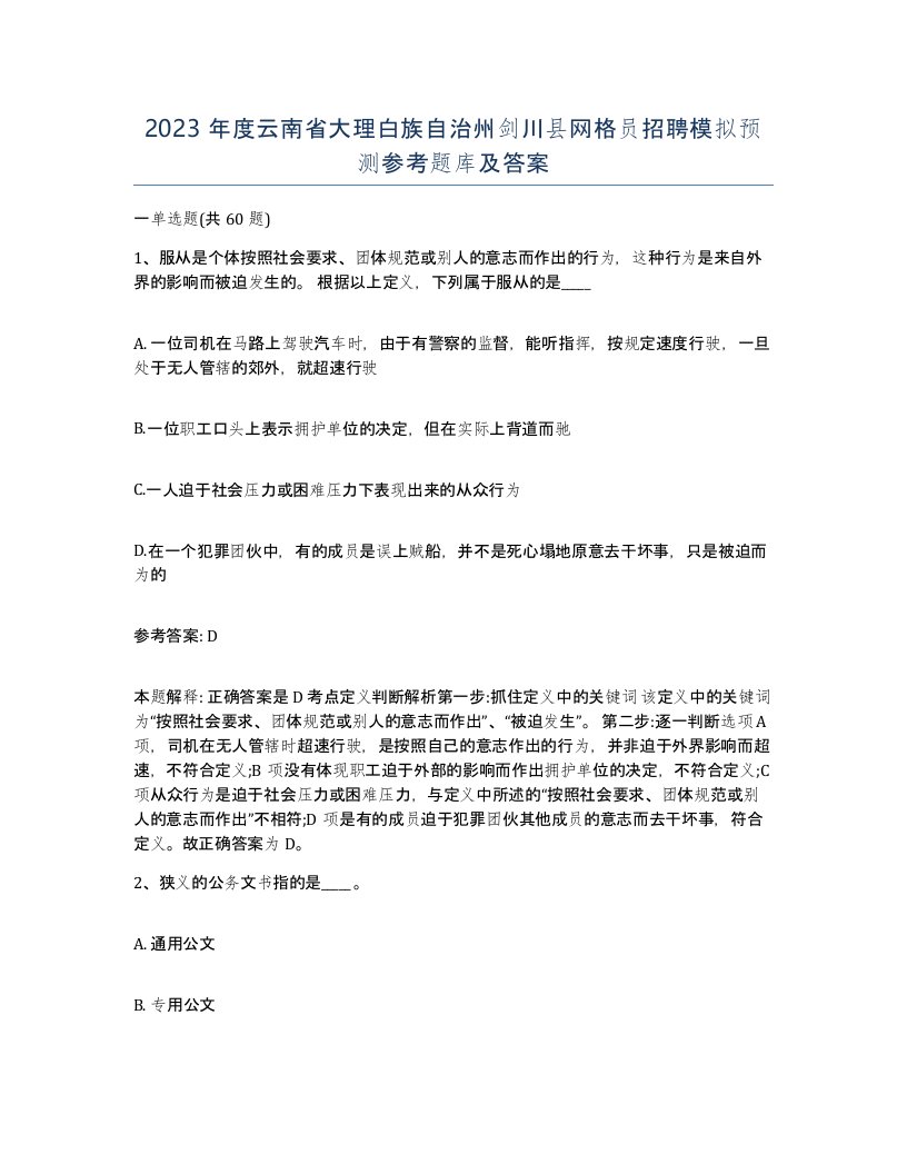 2023年度云南省大理白族自治州剑川县网格员招聘模拟预测参考题库及答案