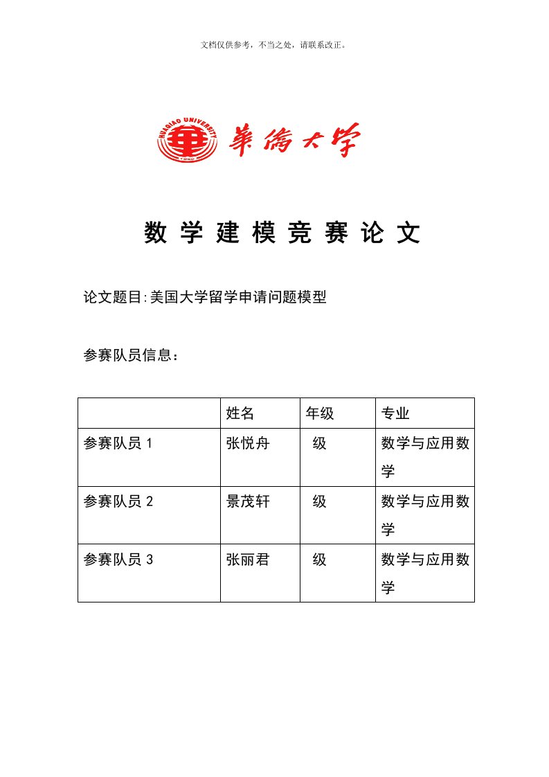 美国大学的留学申请问题模型-张悦舟