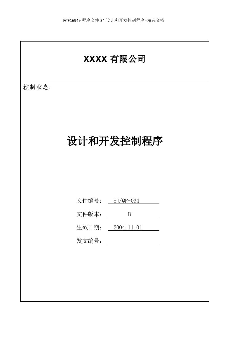 IATF16949程序文件34设计和开发控制程序--精选文档