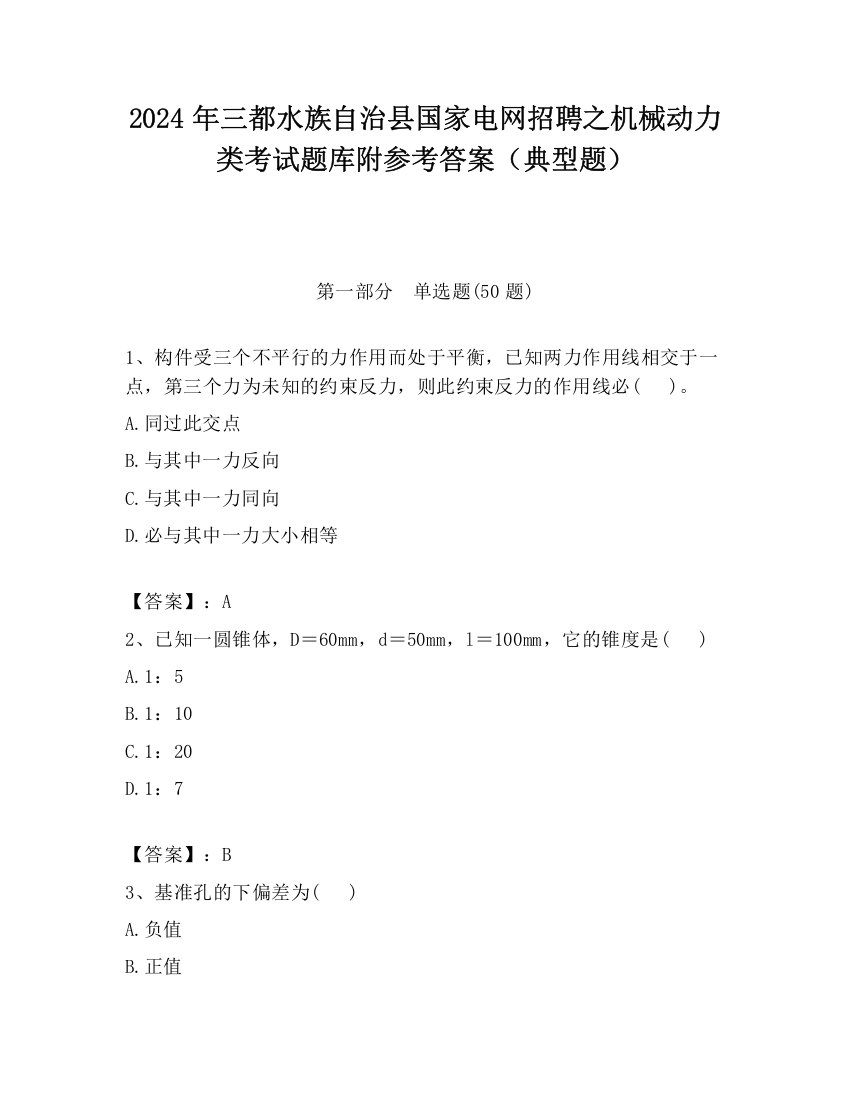 2024年三都水族自治县国家电网招聘之机械动力类考试题库附参考答案（典型题）