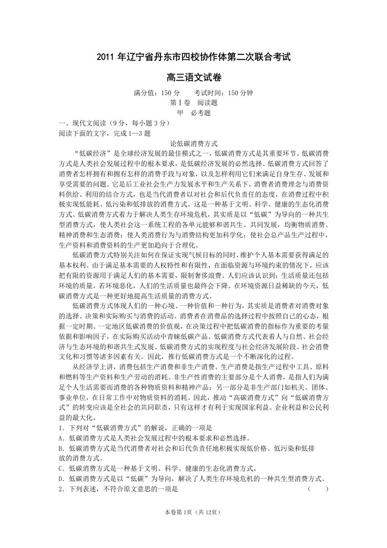 辽宁省丹东市四校协作体2011届高三第二次联合考试语文试题