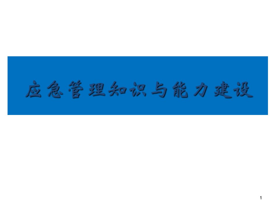 应急管理体系与能力建设PPT课件