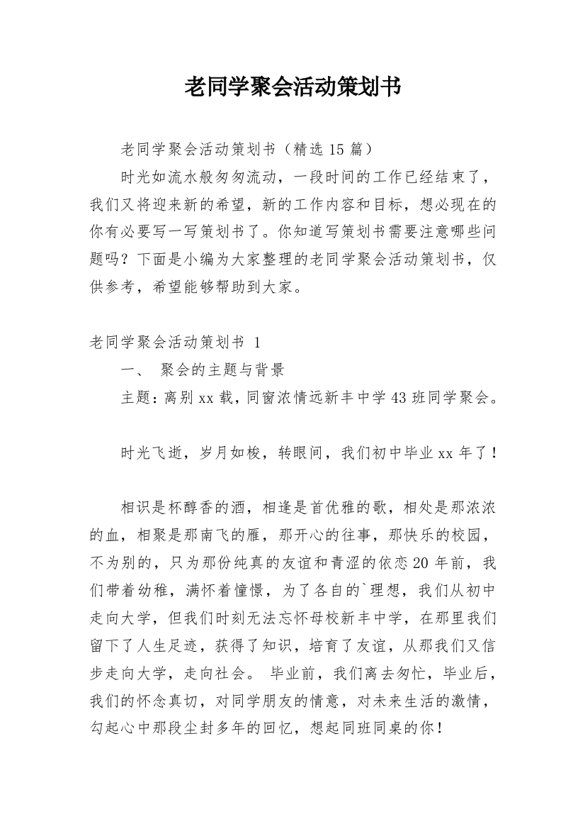 老同学聚会活动策划书_1