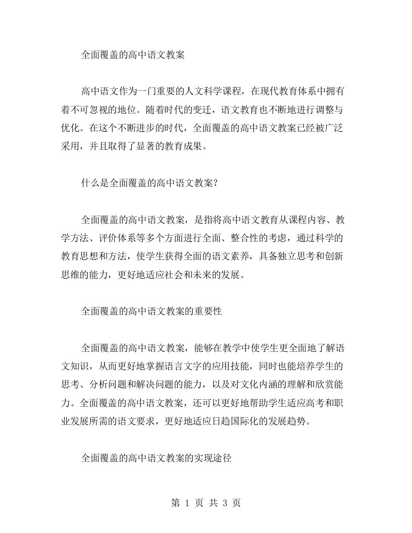 全面覆盖的高中语文教案