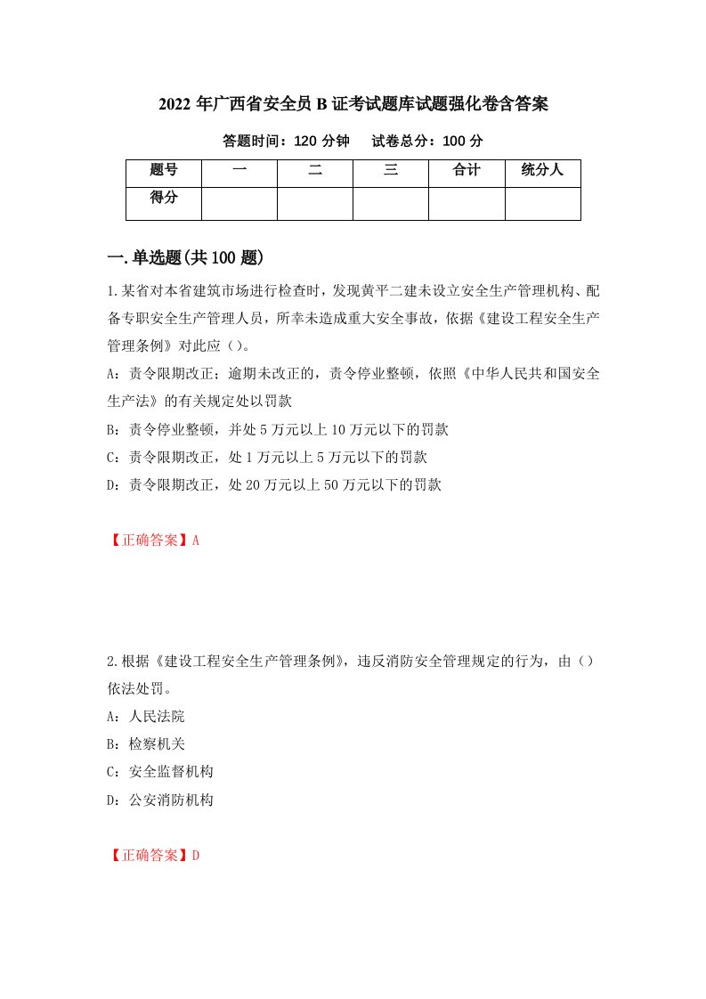 2022年广西省安全员B证考试题库试题强化卷含答案第85次