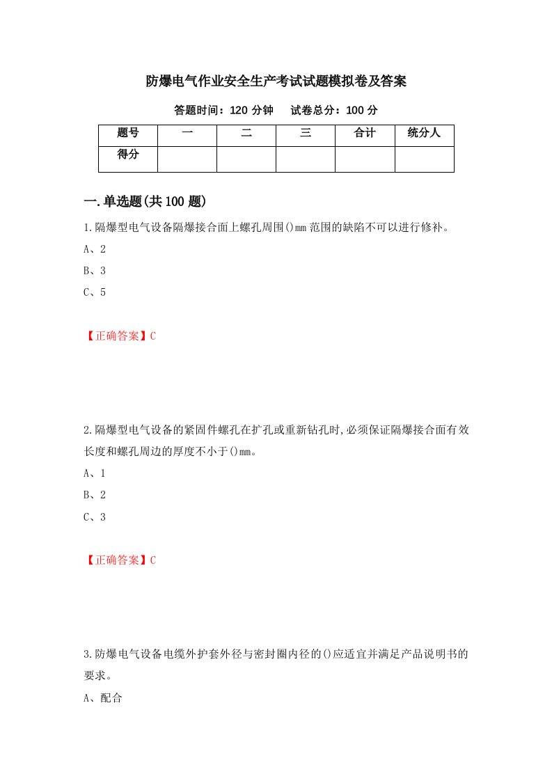 防爆电气作业安全生产考试试题模拟卷及答案98