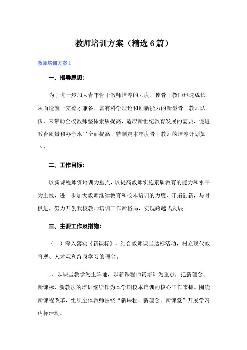 教师培训方案（精选6篇）