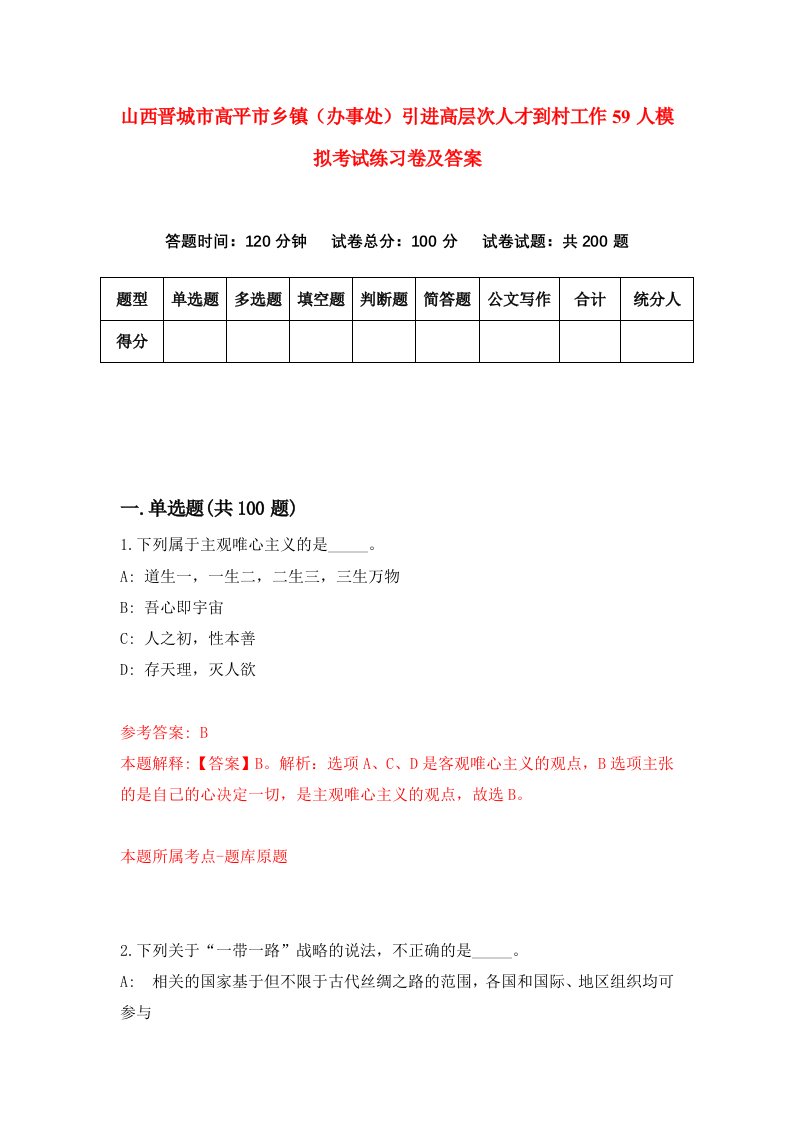 山西晋城市高平市乡镇办事处引进高层次人才到村工作59人模拟考试练习卷及答案1