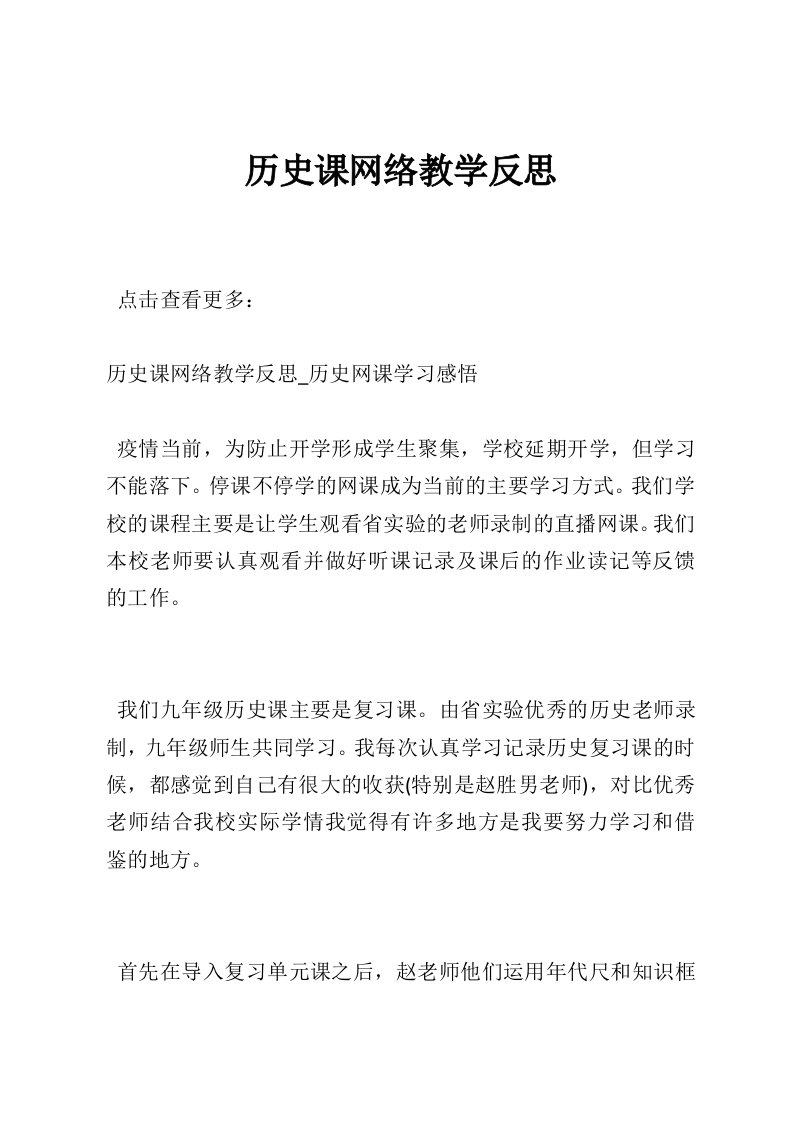 历史课网络教学反思