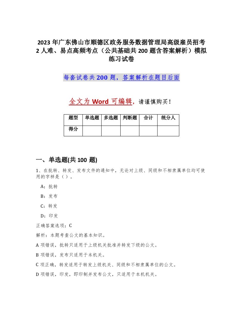 2023年广东佛山市顺德区政务服务数据管理局高级雇员招考2人难易点高频考点公共基础共200题含答案解析模拟练习试卷