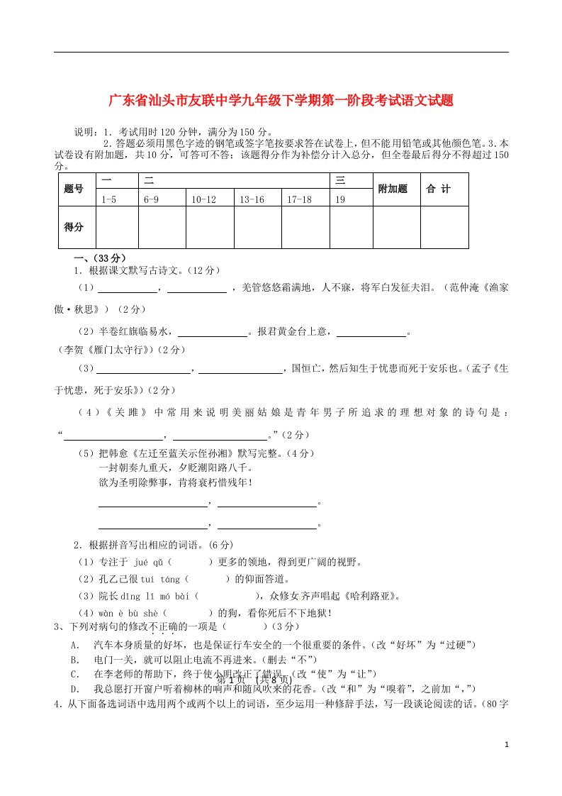 广东省汕头市九级语文下学期第一阶段考试试题