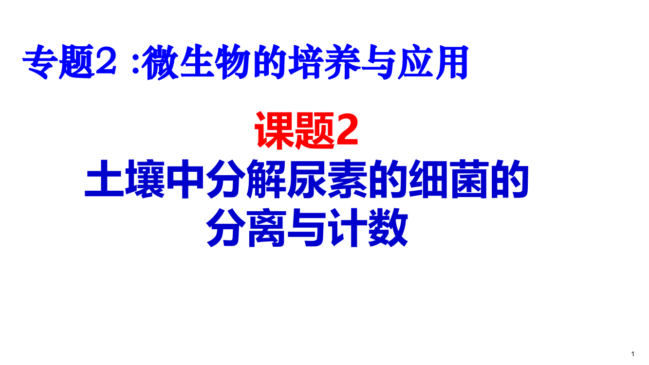 土壤中分解尿素的细菌的分离与计数公开课ppt课件