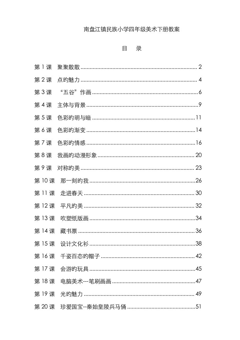 2023年人教版小学四年级美术下册全册教案