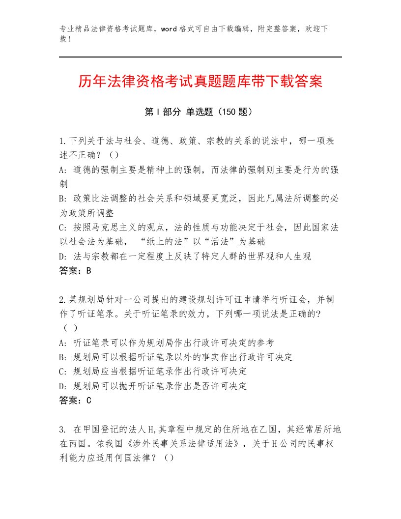 精品法律资格考试完整题库及答案【网校专用】