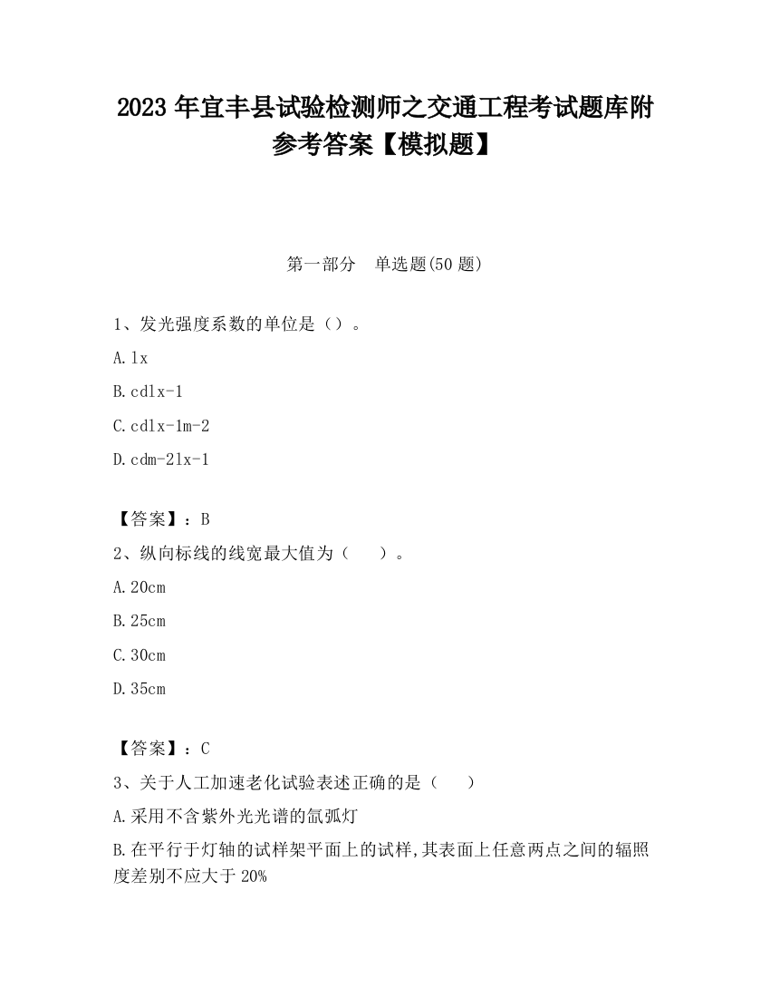 2023年宜丰县试验检测师之交通工程考试题库附参考答案【模拟题】