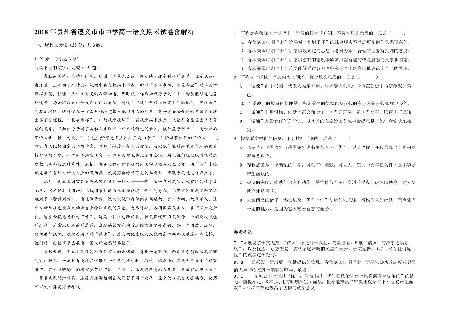 2018年贵州省遵义市市中学高一语文期末试卷含解析