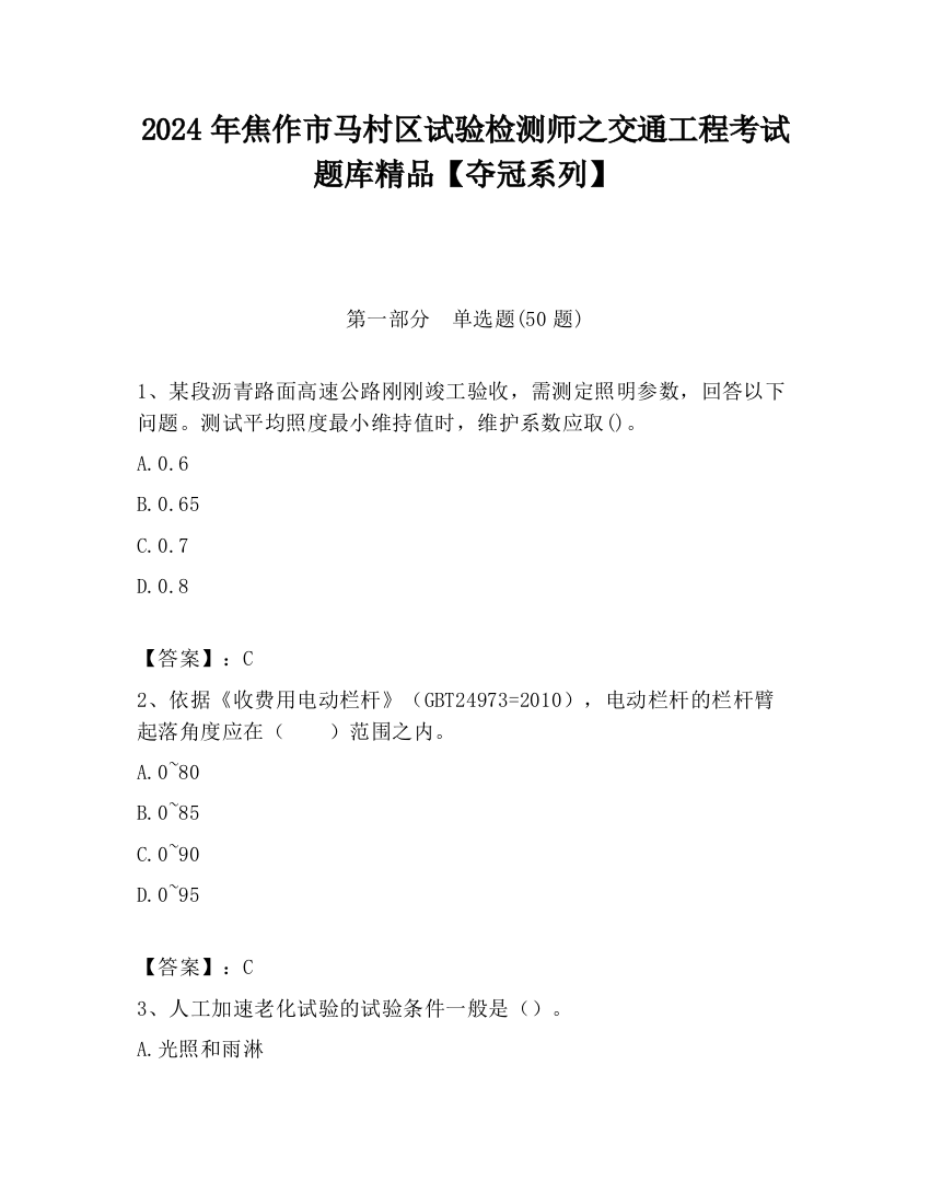 2024年焦作市马村区试验检测师之交通工程考试题库精品【夺冠系列】