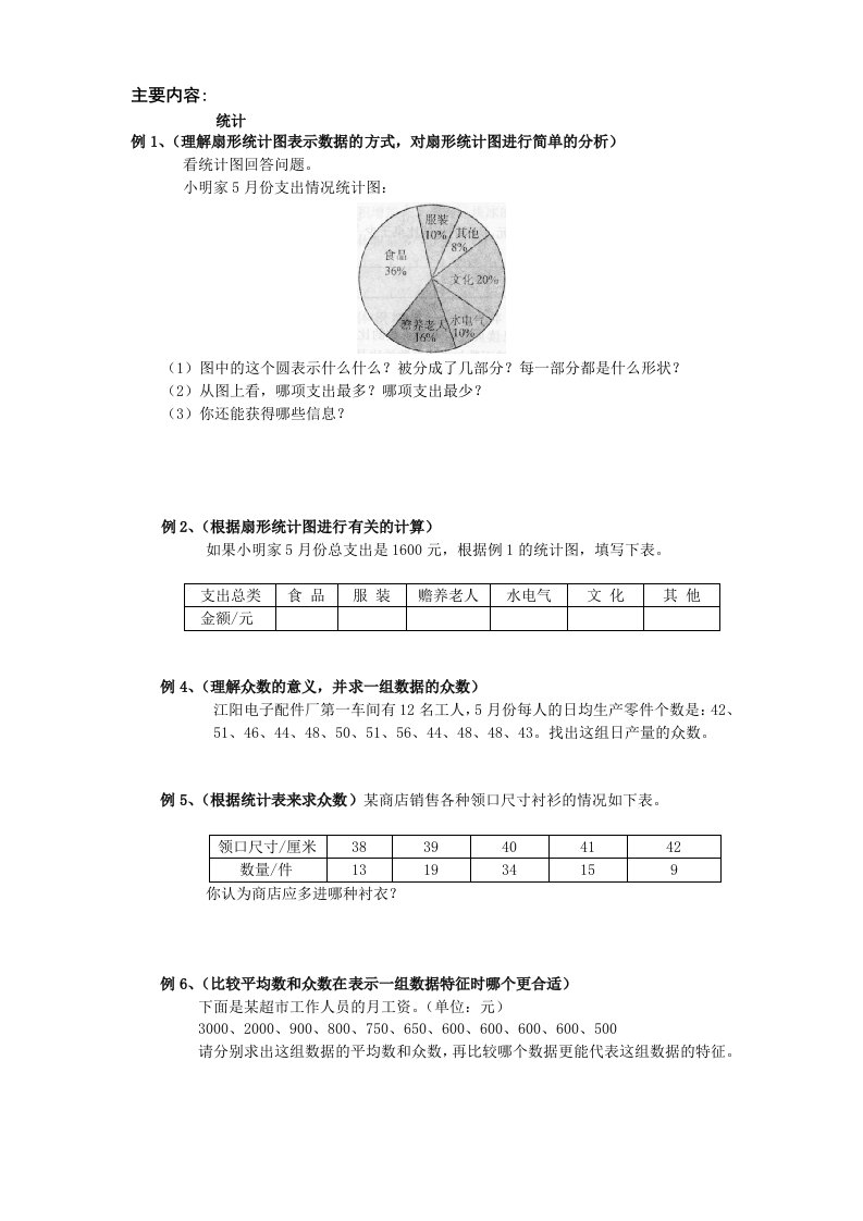 六年级数学复习统计