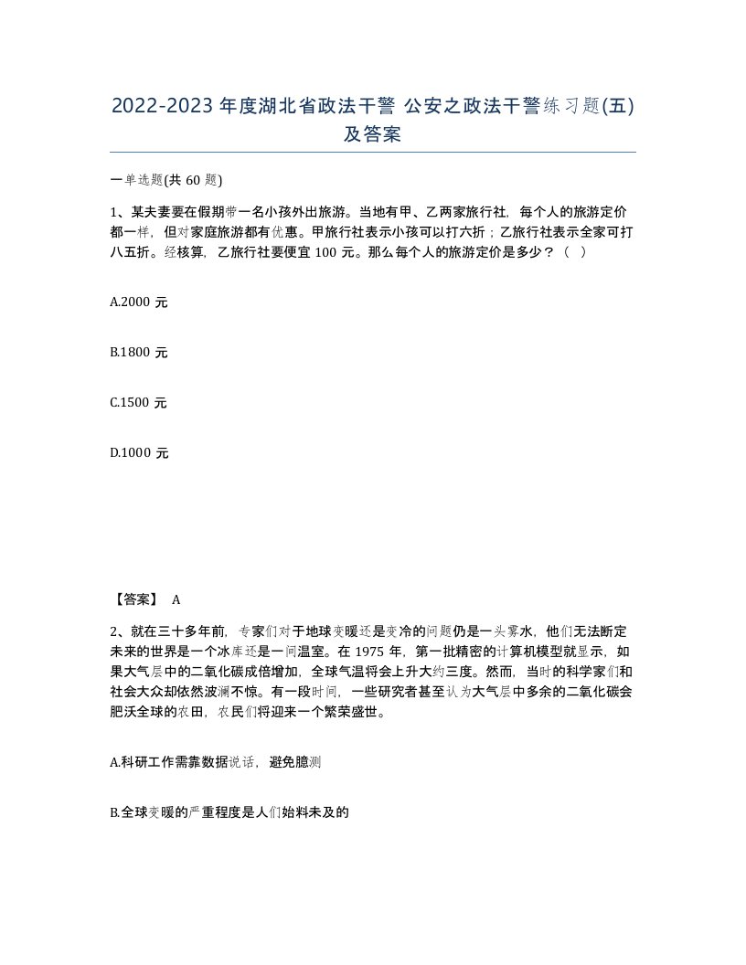 2022-2023年度湖北省政法干警公安之政法干警练习题五及答案