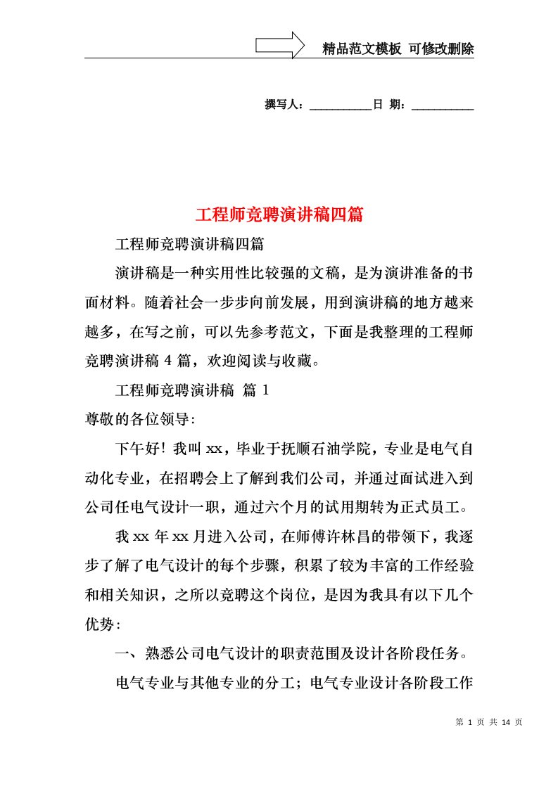 工程师竞聘演讲稿四篇