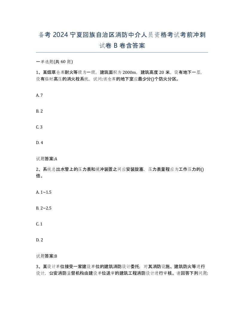 备考2024宁夏回族自治区消防中介人员资格考试考前冲刺试卷B卷含答案