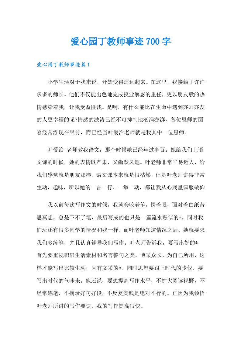 爱心园丁教师事迹700字