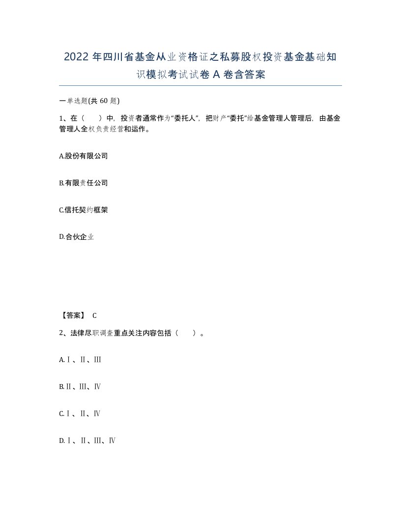 2022年四川省基金从业资格证之私募股权投资基金基础知识模拟考试试卷A卷含答案