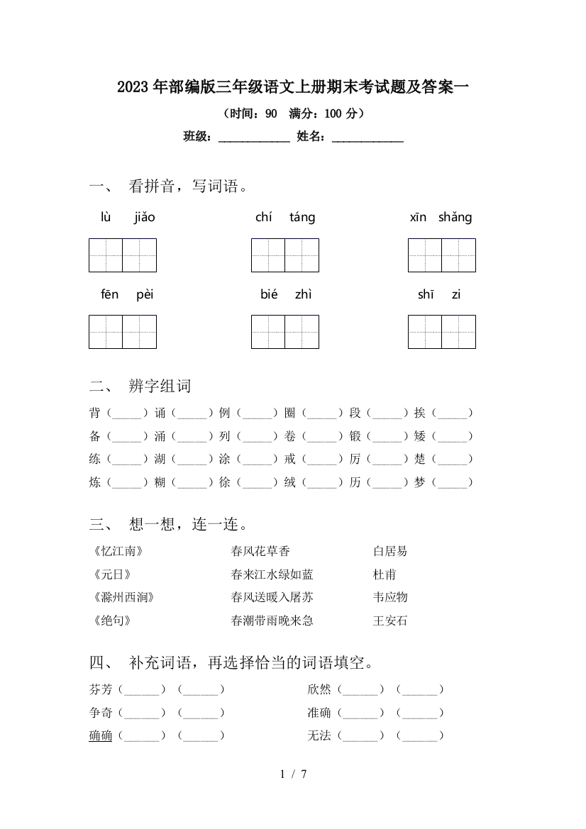 2023年部编版三年级语文上册期末考试题及答案一