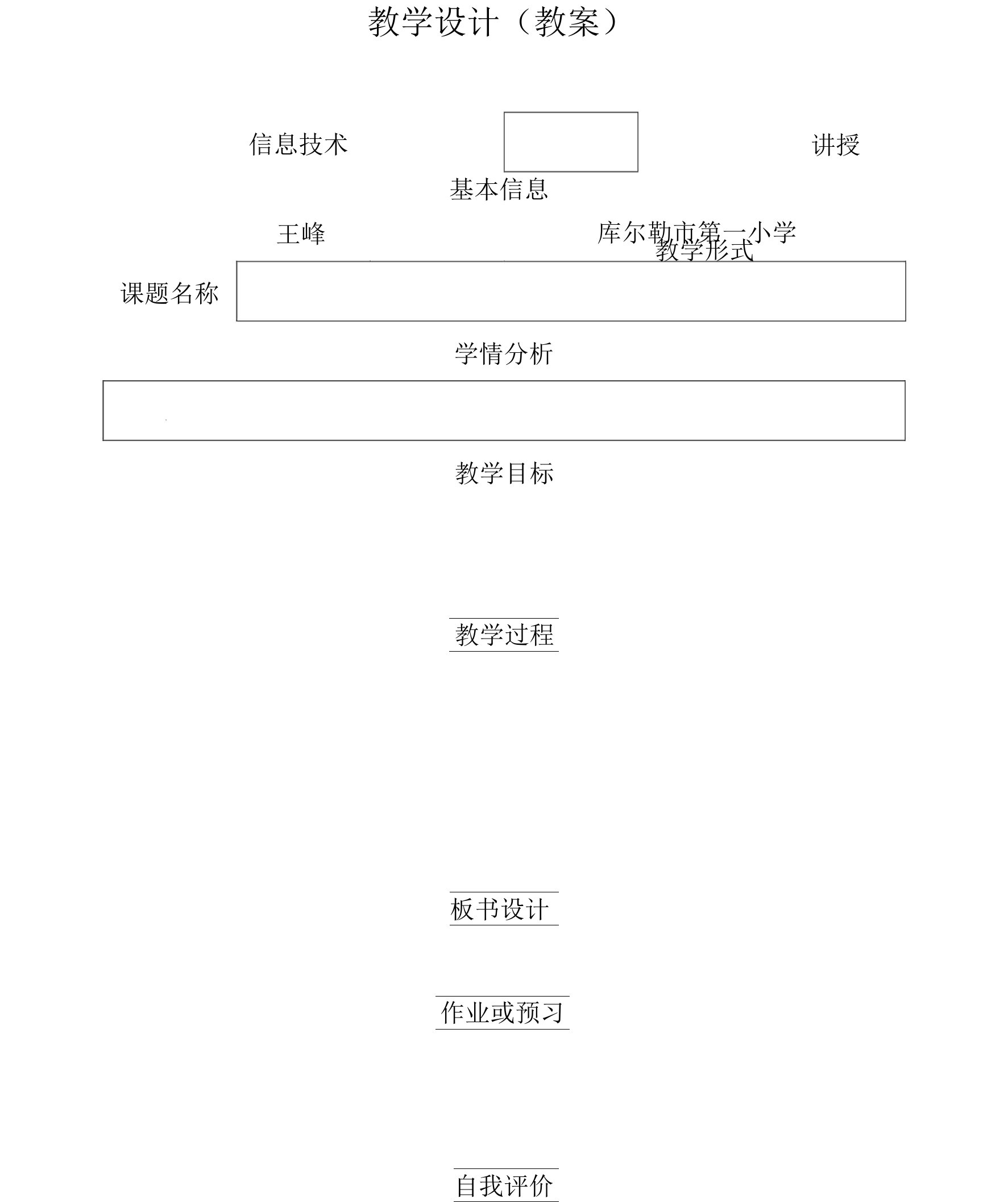 教学设计（教案）（王峰）