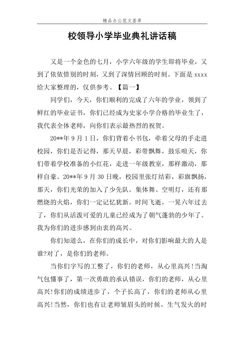 校领导小学毕业典礼讲话稿范文