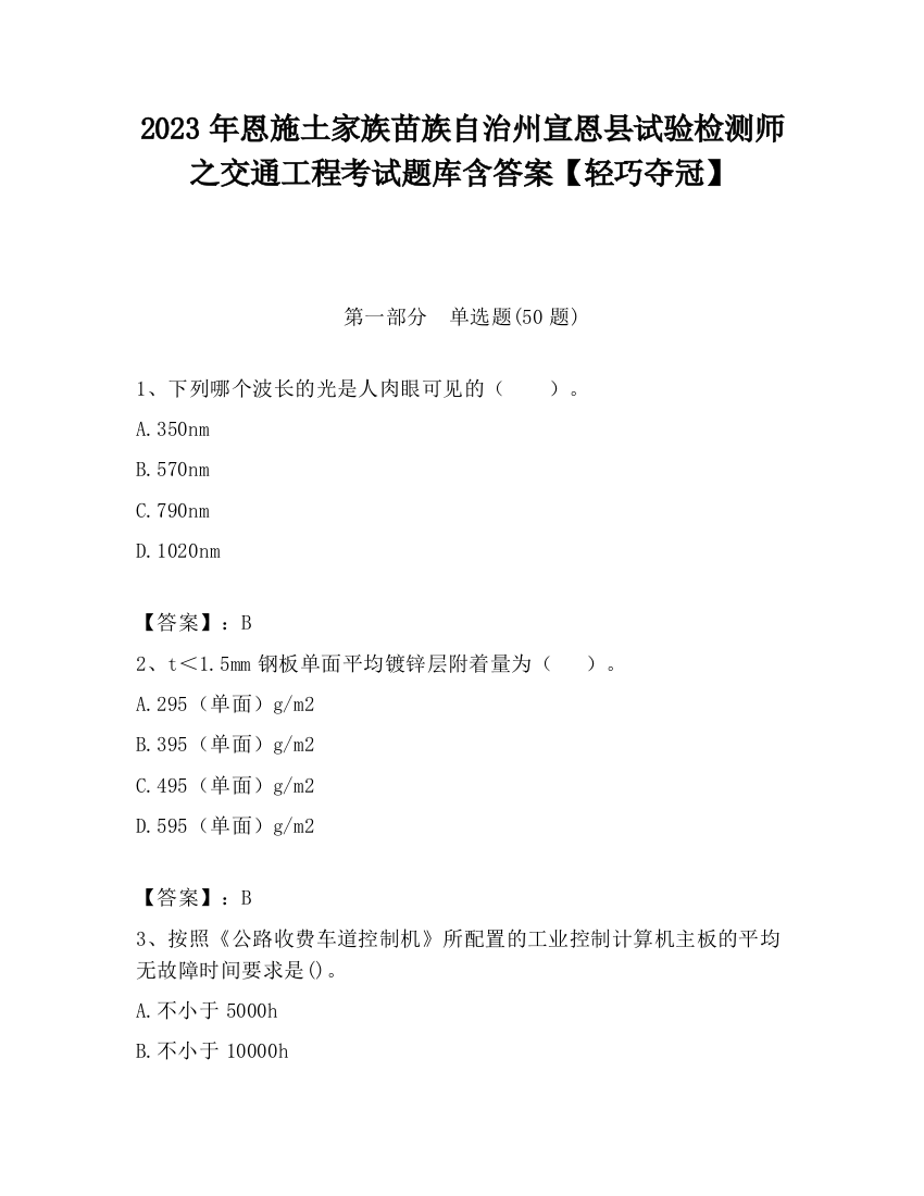 2023年恩施土家族苗族自治州宣恩县试验检测师之交通工程考试题库含答案【轻巧夺冠】